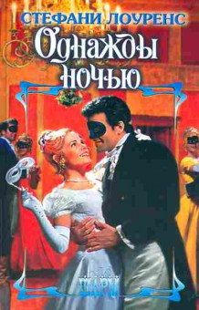 Книга Лоуренс С. Однажды ночью, 11-2599, Баград.рф